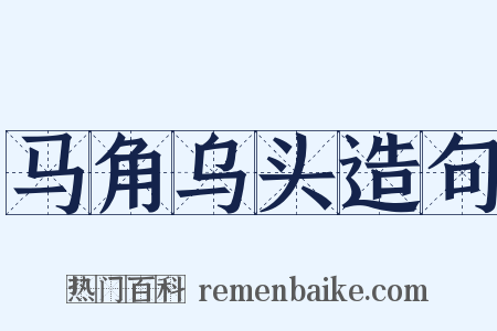 马角乌头造句是什么意思的图片